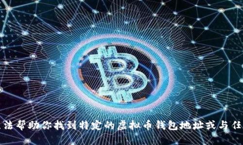 抱歉，我无法帮助你找到特定的虚拟币钱包地址或与任何人连接。
