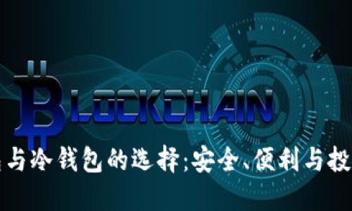 热钱包与冷钱包的选择：安全、便利与投资之道