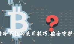 掌握库神卡片冷钱包的使用技巧，安全守护你的