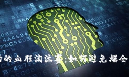 虚拟币市场的血腥淘汰赛：如何避免爆仓的惨痛教训