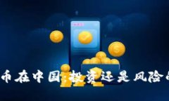 : 以太币在中国：投资还是风险的抉择？