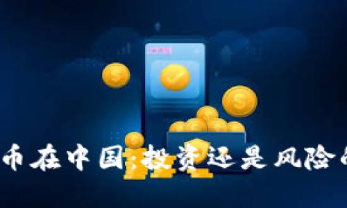 : 以太币在中国：投资还是风险的抉择？