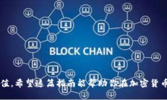   如何安全地将币安上的狗狗币转移到冷钱包中