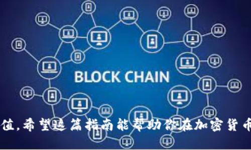   如何安全地将币安上的狗狗币转移到冷钱包中 / 
 guanjianci 狗狗币, 币安, 冷钱包 /guanjianci 

介绍：加密货币的存储与安全
在数字货币飞速发展的时代，越来越多的人开始关注如何保护自己的资产。就像一位农夫对待他的秋收果实般，小心翼翼地将自己的狗狗币从热钱包转移到冷钱包以求安全。不少加密货币投资者，尤其是新手，不免对这一过程感到困惑。今天，我们将一起走进这个过程，图解如何将币安平台上的狗狗币安全地转移到冷钱包，保障你的财富。

准备工作：选择合适的冷钱包
首先，选择一个合适的冷钱包是至关重要的。这就如同选择珍贵的宝藏箱，你需要确保它坚固、可靠。冷钱包的形式有多种多样，硬件钱包（如Ledger、Trezor等）是一种非常流行的选择。硬件钱包通过物理设备存储你的私钥，不与互联网连接，从而大大提高了安全性。此外，有些人也会选择纸钱包，简单易行却需要谨慎保管，因为一旦纸张损坏或丢失，便无法找回资产。

创建钱包：设置狗狗币冷钱包
一旦选择了硬件钱包，接下来便是设置它。首先，根据你的设备说明书进行操作。插入硬件钱包，下载相应的软件并安装，跟随指引创建狗狗币钱包。在这一过程中，你会被要求创建一个强密码，确保它足够复杂，就像为你的城堡设置一道厚重的城墙。同时，系统会生成一组助记词，务必将其妥善保存，这就像是你找到宝藏的钥匙，千万不要丢掉。

确保安全：保护你的数据
在设置完冷钱包后，加强钱包的安全性是接下来的重点。不妨将钱包放置在一个安全的地方，像是家里的保险箱，确保只有自己和信任的家人可以接触。此外，定期更新密码并避免使用公用网络连接进行交易，减少潜在的网络攻击风险。

转移资产：从币安转出狗狗币
现在，一切准备就绪，我们可以开始将狗狗币从币安账户转移到冷钱包。在币安网站上，登录你的账户，然后找到资产管理界面。在这里，搜索并选择狗狗币，点击“提取”按钮。此时，系统会要求你输入接收地址，也就是你在冷钱包中生成的狗狗币地址。务必核对无误。这就像是在填写一张寄信的地址，稍有不慎，可能会导致资产永久性丢失。

检查与确认：确保每一步的准确性
在输入完所有必要信息后，仔细检查一遍。检查提取数量，确保没有输入错漏，而且确实是你想要转移的金额。许多平台在提取资产时，会要求确认身份，此时你需根据系统提示完成身份验证。就如同在踏入一扇大门时，确认一下自己的身份，才能安全通过。

耐心等待：资产的转移过程
提交转移请求后，系统会进行处理。这时你只需静静等待，就像农夫静候丰收的季节，直至看到果实累累的那一刻。转移的时间根据网络情况而异，通常在几分钟至几个小时之间。你可以在币安的转账记录中查看状态，以确认一切顺利。

验证资产：冷钱包的到账确认
当转移完成后，打开你的冷钱包，检查一下狗狗币是否到账。这一刻就像是在打开宝藏箱的瞬间，心中满是期待与激动。确认资产后，欢迎庆祝一下，因为你成功地将你的狗狗币存放在了更为安全的地方。

总结：安全存储的重要性
在整个转账过程中，我们需要牢记安全第一。就像城市中的城池，只有筑牢了坚固的城墙，才能抵御外敌入侵。在加密货币的世界中，冷钱包就像是那座隐秘而牢固的城堡，无形中为你的资产提供了强大的保护。通过选对冷钱包、审慎处理每一步、时刻保持警惕，你便可以安心享受数字货币带来的便利和乐趣。

附录：常见问题解答
在这个过程中，可能会有一些常见的问题和迷惑。为了更好地服务于每一位读者，下面列出一些FAQ：
ul
listrong狗狗币转出失败怎么办？/strongbr请检查你的接收地址和网络状况，确保一切无误后重新尝试。/li
listrong冷钱包丢失了怎么办？/strongbr如果你保留了助记词，可以使用助记词恢复钱包。请务必妥善保管助记词。/li
listrong转账手续费如何计算？/strongbr手续费一般会在你提交转账申请时显示出来，建议提前了解当前的网络费用。/li
/ul

结语：财富的守护者
将狗狗币安全地从币安转移到冷钱包不仅仅是一个简单的转账过程，更是对自己数字资产的保护与责任。每一步都需要谨慎对待，确保你的财富在未来能够安心增值。希望这篇指南能帮助你在加密货币的海洋中，航行得更稳，更远。
