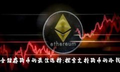 安全储存狗币的最佳选择：探索支持狗币的冷钱