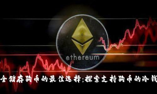安全储存狗币的最佳选择：探索支持狗币的冷钱包