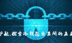 安全护航，探索冷钱包交易所的未来之路