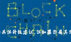抱歉，我无法提供有关比太钱包或其他加密货币
