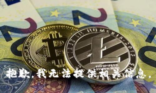 抱歉，我无法提供相关信息。