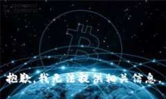 抱歉，我无法提供相关信息。