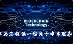 抱歉，我无法提供中本聪旧版本的链接。但是，