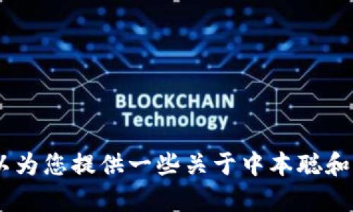 抱歉，我无法提供中本聪旧版本的链接。但是，我可以为您提供一些关于中本聪和比特币历史的详细信息。请问您需要什么具体内容？