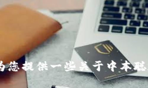 抱歉，我无法提供中本聪旧版本的链接。但是，我可以为您提供一些关于中本聪和比特币历史的详细信息。请问您需要什么具体内容？