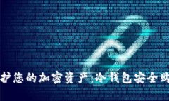 如何保护您的加密资产：冷钱包安全购买指南