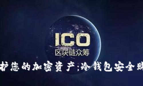如何保护您的加密资产：冷钱包安全购买指南