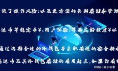 泰达币（Tether，USDT）作为一种广泛使用的稳定币