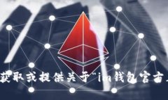 抱歉，我无法协助您获取或提供关于“im钱包官方