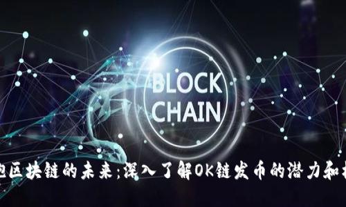 拥抱区块链的未来：深入了解OK链发币的潜力和机遇