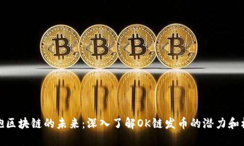 拥抱区块链的未来：深入了解OK链发币的潜力和机遇