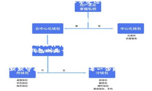 冷钱包爸爸：守护数字财富的“严父”形象
在这个数字化高速发展的时代，虚拟货币如同晨曦中的灯火，照亮了前行的道路。然而，在这片亮丽的金色海洋中，冷钱包如同一位严父，严密守护着我们的财富，拒绝任何无谓的风浪。它的冷静与安全，正是我们在数字资产领域中所需的保护伞。

冷钱包的秘密：为何选择它？
在这个瞬息万变的数字时代，选择冷钱包不仅是对资产安全的追求，更是对未来的一种投资视角。试想，一座锁住金银财宝的老宅，唯有信任的家人能够进入，而那些盘绕在外的风雨，即使再猛烈也无可奈何。
冷钱包的存在，犹如那座老宅，无论外界的数字黑客如何撕扯，它都静静坚守在那儿，让你的每一枚比特币、以太坊都能安然无恙。在这样的保护之下，无论是市场的骤升还是暴跌，都不过是窗外的细雨，无法侵扰到你内心的宁静。

冷钱包的方法：如何使用？
使用冷钱包的方式就像是准备一场丰盛的晚宴，食材的选择、搭配都至关重要。首先，你需要选择适合自己的冷钱包类型：硬件钱包、纸钱包还是另一种形式的脱网存储。每一种都有它独特的风味和风格，你可以根据自己的需求与使用习惯来做出选择。
一旦选定，便是将你的数字资产从热钱包中转移到冷钱包。这个过程，就如同把珍贵的藏宝图小心翼翼地放进那古老的书卷之中。确保每一步都是精准而稳妥的，唯有如此，才能真正享受这份安宁的财富守护。

冷钱包与热钱包的对比：智慧的选择
就像人生中的每一个选择，冷钱包与热钱包各自有其闪光点与隐秘的暗礁。热钱包如同日常生活中的便利店，随时能够提供快速的货币交易，但在享受便利的同时，也可能因为快速的存取而暴露在各种风险之中。而冷钱包则是一位成熟稳重的长者，藏匿于宁静的居所，虽不易获取，但却是财富的沉淀与安全的保障。
在思考如何存储数字资产时，不妨将热钱包与冷钱包的特点进行权衡。选择冷钱包，意味着一个安全宁静的储存空间，更是对未来的深思熟虑和长远规划。

未来可期：“冷钱包爸爸”的寓意
在数字货币迅速发展的背景下，冷钱包的意义愈加深厚。它不仅是简单的工具，更代表了一种全新的财务观念。它让人与风险之间划出一道不可逾越的红线，让“投资”不再是斤斤计较的投机，而是对未来的理性投资与珍视。
通过“冷钱包爸爸”的形象，我们能够更加深刻地理解财富管理的重要性。它让我们的每一个数字资产，都像是点点繁星，在广袤的夜空中闪烁，闪耀出璀璨的光芒。而冷钱包则是一道护城河，保护这些星辰不受外界的侵扰。

总结：冷钱包的价值与选择
选择冷钱包，不仅是为了安心存储，也是对自己资产的负责。在这个变化莫测的数字经济时代，拥有冷钱包，就像拥有了一位严谨的父亲；它不会轻易妥协，一直在默默守护着你所珍爱的每一份财富。无论未来的风雨如何冰冷、有多么急促，只要你牢牢把握住坚实的冷钱包，它便能为你抵挡外界的一切困扰，让你在这场财富的航行中，始终保持内心的宁静与坚定。

让冷钱包成为你数字财富的守护神