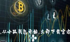 轻松管理财富，从小狐钱包开始，立即下载官方