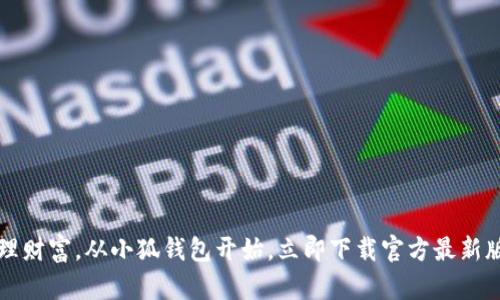 轻松管理财富，从小狐钱包开始，立即下载官方最新版本5.4！