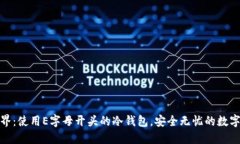 探索加密世界：使用E字母开头的冷钱包，安全无