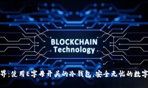 探索加密世界：使用E字母开头的冷钱包，安全无忧的数字资产守护者