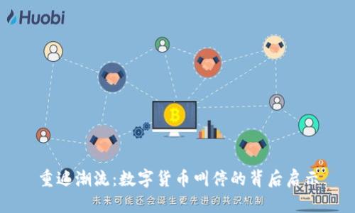 重返潮流：数字货币叫停的背后启示