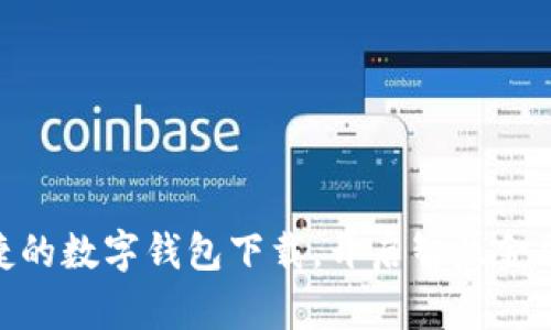 安全便捷的数字钱包下载，开启智慧金融新体验