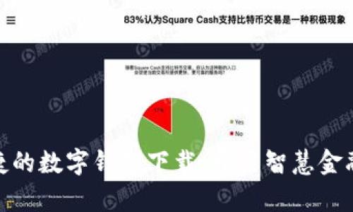 安全便捷的数字钱包下载，开启智慧金融新体验