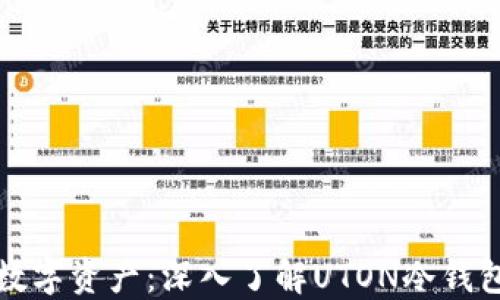 
安全守护你的数字资产：深入了解UTON冷钱包的优势与功能