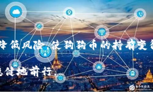 狗狗币（Dogecoin），作为一种加密货币，广受投资者和爱好者的欢迎。关于狗狗币是否可以使用冷钱包进行存储，答案是肯定的。接下来，我将详细介绍冷钱包的概念、狗狗币的存储方法，以及如何安全地存储你的狗狗币。

冷钱包的概念
冷钱包，通常指的是不与互联网连接的加密货币钱包。这种存储方式旨在提供更高的安全性，以防止黑客攻击、恶意软件以及其他在线安全风险。通过将私钥存放在离线设备中，例如USB驱动器、专用钱包硬件或纸钱包，冷钱包能显著降低被盗或丢失的几率。

狗狗币如何存储在冷钱包中
要将狗狗币存储在冷钱包中，首先需要选择合适的冷钱包类型。以下是几种常见的冷钱包方案：

h4硬件钱包/h4
硬件钱包是目前最受欢迎的冷钱包选择，如Ledger Nano S、Ledger Nano X或Trezor。它们提供了用户友好的界面和高安全性，适合大多数投资者。
使用硬件钱包存储狗狗币的步骤通常包括：
ul
    li购买和设置硬件钱包。/li
    li下载支持狗狗币的官方网站软件。/li
    li连接硬件钱包，并创建或导入钱包。/li
    li将狗狗币从交易所转移到硬件钱包的地址。/li
/ul

h4纸钱包/h4
纸钱包是一种极简的冷存储方式。用户可以生成一对公钥和私钥，并将其打印在纸上。由于纸钱包不包含任何电子组件，因此它在网络攻击中几乎不受影响。但它也有风险，例如物理损坏或丢失。
创建纸钱包的步骤包括：
ul
    li访问一个可靠的纸钱包生成器（建议在离线环境下进行）。/li
    li生成公钥和私钥，并将其打印或手写记录。/li
    li妥善保管纸钱包，避免曝光于湿气、高温等环境。/li
/ul

在线热钱包和冷钱包的对比
尽管热钱包（在线钱包）方便快捷，适合日常交易，但它们的安全性通常较低，因为它们与互联网连接，容易受到攻击。相对而言，冷钱包虽然交易不便，但提供了安全的存储方式，特别适合长时间持有狗狗币及其他加密资产的投资者。

如何保护你的冷钱包
无论选择哪种冷钱包，保护私钥是至关重要的。以下是一些安全建议：
ul
    li定期备份钱包，包括私钥和助记词。/li
    li将备份存储在不同地点，避免因自然灾害或失窃而导致财产损失。/li
    li使用高质量的硬件钱包，以降低故障和安全风险。/li
    li避免在公共网络环境下进行钱包设置或交易。/li
/ul

总结
狗狗币可以有效地存储在冷钱包中，帮助投资者保护他们的资产。冷钱包的使用，结合安全措施，可以最大程度地降低风险，使狗狗币的持有变得安全而可靠。无论你是新手还是经验丰富的投资者，了解冷钱包的使用方法将是管理你的狗狗币的重要一环。 

在探索加密货币的世界时，安全性始终是最重要的考量之一。希望这篇文章能帮助你在数字货币的旅途中，更加稳健地前行。