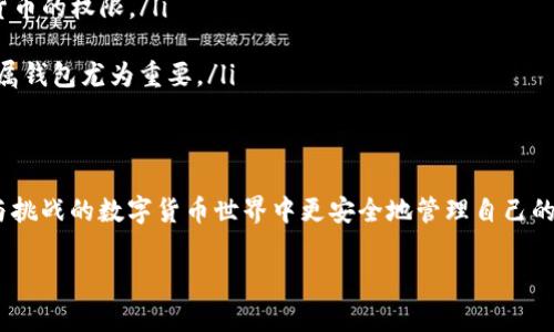 冷钱包是一种加密货币存储方式，旨在提供更高的安全性。它与热钱包相对，热钱包是指在互联网上连接的加密货币钱包，通常便于交易但安全性较低。冷钱包通常不连接互联网，因此可以有效避免被黑客攻击和其他潜在安全威胁。以下是一些常见的冷钱包类型：

1. 硬件钱包
硬件钱包是最流行的冷钱包之一，外观像一个USB闪存驱动器。它将私钥存储在硬件设备内部，并通过特殊的加密机制确保安全性。常见的硬件钱包品牌包括Ledger和Trezor。通过这些设备，用户可以轻松管理自己的加密货币资产，而不必担心网络风险。

2. 纸钱包
纸钱包是一种将私钥和公钥打印在纸上的冷钱包。用户可以生成纸钱包，通过特定的网站或软件将数字货币转移到纸钱包上。由于纸质存储的物理性质，纸钱包可以在没有网络连接的情况下保存资产，提高了安全性。然而，纸钱包的缺点在于它容易损坏、丢失或者被盗，因此保管纸钱包时需格外小心。

3. 存储在离线设备上的钱包
这种冷钱包形式是将数字货币钱包软件安装在一台完全不连接互联网的电脑上。用户可以在该电脑上生成私钥并且不与外界连接，这样便能有效避免黑客攻击的风险。使用完后，可以将该电脑远程断开，确保安全。

4. 多重签名钱包
多重签名钱包允许用户设置多个私钥来控制同一个钱包。这样的设计需要多个密钥签名才能完成交易，从而增加了安全性。多重签名钱包通常用于企业和组织，因为它提供了一种安全、透明的资产管理方式。

5. 加密 USB 驱动器
一些专门的USB驱动器也可以用作冷钱包。它们内部使用加密措施来保护密钥，确保只有被授权的用户能够访问。某些USB驱动器还可以与硬件钱包结合，为用户提供额外的安全层。 

6. 冷存储服务
一些加密货币交易所或金融服务公司提供的冷存储服务，允许用户将他们的资产存储在机构管理的冷钱包中。这种服务通常适合大型投资者或机构，因为他们可以依靠专业的安全系统保护资产。由于这些服务通常是由可信赖的公司提供，用户在选择时需做好相关调查以确保其合法性。

7. 物理金属铭刻Wallet
近年来，越来越多的人选择将自己的私钥刻在金属片上，以此保证在自然灾害或意外情况下仍然可以恢复资产。金属铭刻Wallet的生产通常使用耐高温、抗腐蚀的材料，确保无论是火灾还是水灾都能保护住私钥的安全。

冷钱包的使用注意事项
虽然冷钱包提供了比热钱包更高的安全性，但仍需注意以下几点：
ul
    listrong保管私钥/strong: 无论采用何种形式的冷钱包，妥善保管私钥都是至关重要的。丢失私钥意味着丢失访问数字货币的权限。/li
    listrong备份/strong: 制作冷钱包的备份非常重要，以确保在设备丢失或损坏时可以恢复资产。/li
    listrong谨防物理损坏/strong: 尽量避免冷钱包的物理损坏，例如，摔落或暴露在极端的温度条件下；这对于纸钱包和金属钱包尤为重要。/li
/ul

总结
冷钱包为加密货币的安全存储提供了有效解决方案。选择适合自己的冷钱包类型，并了解其优缺点，能够让您在这个充满机遇与挑战的数字货币世界中更安全地管理自己的资产。同时，确保遵循最佳的安全实践，以保护您的财产免受潜在的风险。

由于篇幅限制，以上为概述，详细内容可根据实际情况进一步扩展。希望这些信息能帮助您更好地理解冷钱包的种类及其使用。