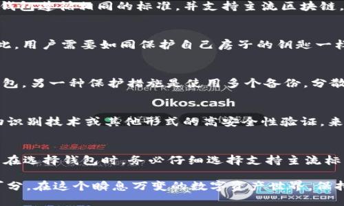 在加密货币的世界里，助记词是一组由12到24个单词组成的词汇，它们用于帮助用户备份和恢复数字钱包。这些助记词具备高度的重要性，因为它们是访问和控制存储在区块链上的资产的一种方式。然而，“钱包助记词是否所有钱包通用”这一问题，背后有许多需要了解的细节。

一、什么是助记词
助记词的本质上是一种简化形式的私钥。用户在创建加密钱包的时候，会生成一个助记词。这些单词是根据一定的算法从一个特定的词库中选出的。用户可以将这组单词记录下来，存放在安全的地方，以便将来需要时恢复钱包。

二、助记词的生成机制
大多数现代加密钱包使用的助记词符合BIP39协议，这是一种比特币改进提案，详细描述了如何将随机生成的私钥转换为人类可理解的助记词系列。因为这一标准被广泛采用，所以大多数支持BIP39的加密钱包使用相同的助记词生成规则。

三、不同钱包之间的兼容性
虽然大多数钱包采用BIP39标准生成助记词，但并不是所有的钱包都兼容。实际上，兼容性可能由于以下几个原因而变得复杂：

ul
    listrong不同的加密算法：/strong某些钱包可能使用不同的哈希算法或私钥衍生策略，这导致同一组助记词在不同钱包中无法恢复相同的地址。/li
    listrong不同的地址格式：/strong比特币等加密货币有多种地址格式（如P2PKH、P2SH、SegWit等），即使助记词是一样的，也可能会导致生成的地址不同。/li
    listrong特定钱包的实现：/strong即使钱包软件都遵循相同的标准，不同钱包的实现和功能也可能不同，有可能影响助记词的恢复过程。/li
/ul

四、如何确保助记词的通用性
若想确保助记词的通用性，用户应尽量选择支持BIP39和BIP44的主流钱包，比如MetaMask、Ledger、Trezor等。这些钱包遵循相同的标准，并支持主流区块链，因此助记词在它们之间通常是兼容的。

五、助记词的安全性问题
尽管助记词很有用，但是它们也面临着安全性隐患。一旦被恶意人士获得，用户的数字资产就会面临被盗取的风险。因此，用户需要如同保护自己房子的钥匙一样，小心地管理助记词，不应随便分享，并最好离线保存。

六、助记词丢失后的挽救措施
万一助记词丢失，用户将难以恢复钱包。不过，在某些情况下，如果用户能够保留原始的私钥，仍有可能通过私钥恢复钱包。另一种保护措施是使用多个备份，分散存放在不同的地方，确保即便一个备份不幸丢失，仍然有其他备份可用。

七、未来的助记词演变
随着区块链技术的不断发展，助记词的设计和功能也在演变。未来可能会有更加人性化的钱包恢复方案，比如使用生物识别技术或其他形式的高安全性验证，来替代传统的助记词系统，使得用户的资产在保护和便捷之间找到更好的平衡。

结论
虽然在理论上大多数钱包基于BIP39标准生成的助记词是通用的，但实际应用中仍然面临许多兼容性问题。因此，用户在选择钱包时，务必仔细选择支持主流标准的工具，并妥善保管自己的助记词以确保资产安全。

这样看来，选择和使用钱包助记词是一个涉及多个方面的复杂问题，不仅关乎用户的便捷性，更与资产的安全性密不可分。在这个瞬息万变的数字资产世界，保持警惕，并时刻审视自己的安全措施，将是每个用户必须要做的功课。