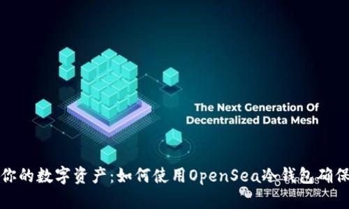 保护你的数字资产：如何使用OpenSea冷钱包确保安全
