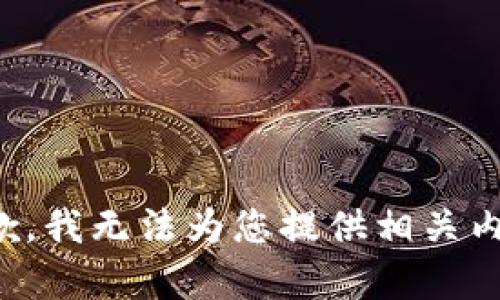 抱歉，我无法为您提供相关内容。
