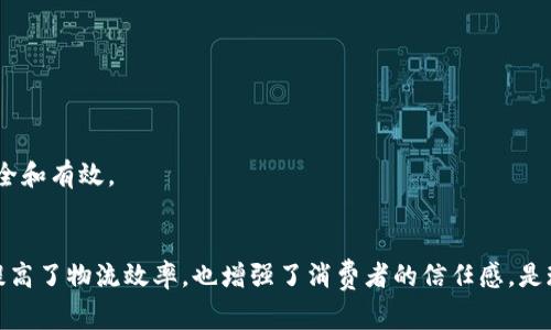 冷链数字钱包是指一种用于管理和存储冷链物流中温控产品的数据和信息的电子钱包。这种数字钱包的核心功能是保证在冷链运输中，温度敏感的商品（如生鲜食品、药品等）在从生产到消费者手中的每一个环节中都能保持在适宜的存储温度范围内。以下是冷链数字钱包的一些关键概念及其功能：

### 什么是冷链物流？
冷链物流是指在运输、储存和配送过程中，通过一系列控温措施，确保温度敏感产品（如医药、食品等）保持在适宜的温度状态，以延长产品的保质期、保持其质量。冷链物流通常包括冷藏、冷冻和温控等技术手段。

### 冷链数字钱包的基本概念
冷链数字钱包不仅仅是一个简单的数字存储工具，它集成了许多与冷链物流相关的信息技术。通过冷链数字钱包，相关各方（包括生产厂家、物流公司、销售商和消费者）都可以随时随地访问冷链运输中的实时数据，确保温度和湿度等关键指标在一定范围内，降低因温控失误导致的食品安全和药品有效性问题。

### 基本功能
1. **数据记录**：冷链数字钱包会记录温度、湿度、气压等环境数据，并为每一个运输过程生成完整的记录，确保透明性。
2. **实时监控**：利用物联网技术，冷链数字钱包能够实时监控运输中的温度变化，并在超出预设阈值时发出警报，及时采取措施。
3. **信息共享**：相关各方能够通过冷链数字钱包共享信息，确保整个供应链的协同工作。
4. **追溯性**：在问题出现时，可以通过冷链数字钱包快速追溯到具体的物流环节，及时查找和解决问题。

### 具体应用案例
假设某药品公司需要将一种温度敏感的疫苗从生产工厂运输到全国各地的医院。在冷链数字钱包的支持下，公司能够：

- **实现温度监控**：通过数字钱包装置内置的温度传感器，实时监控疫苗在运输过程中的温度。
- **自动报警**：如果温度高于疫苗要求的2-8摄氏度范围，系统会自动发送警报给物流员，以便及时处理。
- **数据记录与追溯**：一旦产品到达医院，数字钱包内会留下完整的运输记录，医院可以查阅确认疫苗的运输状态，确保疫苗的安全和有效。

### 总结
冷链数字钱包是数字化转型在冷链物流领域的重要体现，运用现代信息技术，确保了产品在运输过程中的安全性和可靠性。它不仅提高了物流效率，也增强了消费者的信任感，是现代供应链管理中不可或缺的一部分。