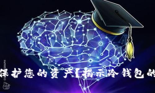 如何在数字时代保护您的资产？揭示冷钱包的秘密与监管之道