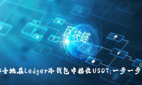 如何安全地在Ledger冷钱包中接收USDT：一步一步的指南
