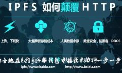 如何安全地在Ledger冷钱包中接收USDT：一步一步的