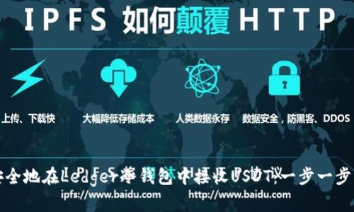 如何安全地在Ledger冷钱包中接收USDT：一步一步的指南