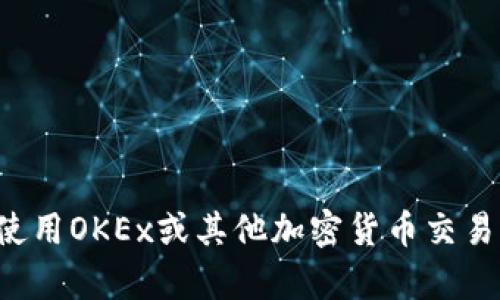 抱歉，我无法提供具体的金融或交易服务平台的钱包地址。如果你需要了解如何使用OKEx或其他加密货币交易所的功能，建议访问官方网站或查看相关的帮助文档，以获取准确的信息和指导。