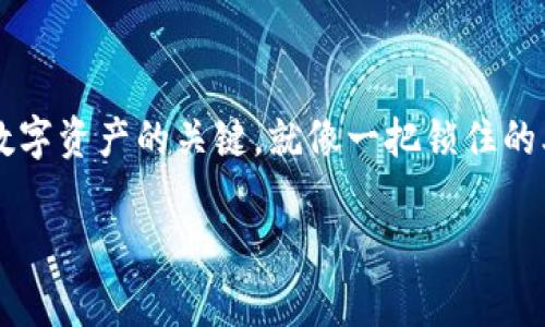 冷钱包可以储存USDT（泰达币）。冷钱包是一种离线存储加密货币的方法，通常被认为比热钱包（即连接互联网的钱包）更安全。USDT作为一种广泛使用的稳定币，通常可以通过不同类型的冷钱包进行安全存储。

以下是关于冷钱包如何储存USDT的一些详细说明：

什么是冷钱包？
冷钱包是指不与互联网直接连接的加密货币钱包。它们的形式可以是硬件设备（如Ledger或Trezor）、纸质钱包，或任何其他可以离线存储私钥的方式。因为冷钱包不在线，所以它们更不容易受到黑客攻击、恶意软件或其他网络安全威胁。

USDT的特性
USDT（Tether）是一种与美元挂钩的稳定币，每个USDT的价值通常保持在1美元左右。USDT被广泛用于加密货币交易所，用于快速交易和流动性，因此很多投资者都会选择将其存储在安全的钱包中。

如何在冷钱包中存储USDT？
存储USDT在冷钱包中需要几个步骤：
ol
    listrong选择冷钱包：/strong选择一个适合你的硬件钱包或纸钱包。常见的硬件钱包如Ledger Nano S/X、Trezor等，有很高的安全性。/li
    listrong创建钱包：/strong如果使用硬件钱包，根据说明进行设置。如果使用纸钱包，可以用网站（如bitaddress.org）生成。/li
    listrong获取USDT：/strong将USDT通过交易所或其他方式发送到你的冷钱包地址。确保地址格式正确。/li
    listrong备份和保护私钥：/strong存储私钥的纸质钱包需要妥善保管，确保不被他人获取。/li
/ol

冷钱包的优势
冷钱包的主要优势在于安全性，它们不受网络攻击的影响，能最大限度地保护你的资产。此外，冷钱包也非常适合长期持有者，因为它们的设计旨在减少日常使用的便利性，从而降低盗用风险。

需要注意的事项
尽管冷钱包提供了很高的安全性，使用它们时仍需谨慎：
ul
    li确保在安全的环境中生成和保存私钥，防止被他人窥探。/li
    li定期检查冷钱包的安全性和正确性，包括对硬件钱包进行固件更新。/li
    li了解使用冷钱包的限制，包括转账时可能会面临的等待时间和费用。/li
/ul

结论
冷钱包是储存USDT的一个非常安全的选择，适合长期持有者。选择合适的钱包、妥善管理私钥是保护数字资产的关键。就像一把锁住的老箱子，冷钱包可以成为你财富的安全之所，让你在面对波动的市场时拥有更多的安心。

如果你有更多关于冷钱包或USDT的问题，欢迎随时问我！