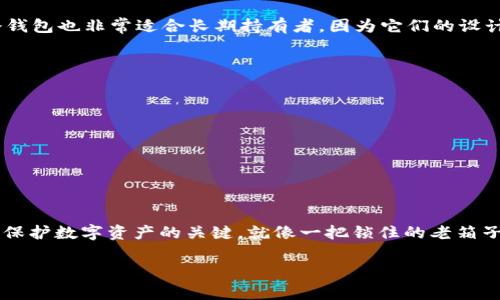 冷钱包可以储存USDT（泰达币）。冷钱包是一种离线存储加密货币的方法，通常被认为比热钱包（即连接互联网的钱包）更安全。USDT作为一种广泛使用的稳定币，通常可以通过不同类型的冷钱包进行安全存储。

以下是关于冷钱包如何储存USDT的一些详细说明：

什么是冷钱包？
冷钱包是指不与互联网直接连接的加密货币钱包。它们的形式可以是硬件设备（如Ledger或Trezor）、纸质钱包，或任何其他可以离线存储私钥的方式。因为冷钱包不在线，所以它们更不容易受到黑客攻击、恶意软件或其他网络安全威胁。

USDT的特性
USDT（Tether）是一种与美元挂钩的稳定币，每个USDT的价值通常保持在1美元左右。USDT被广泛用于加密货币交易所，用于快速交易和流动性，因此很多投资者都会选择将其存储在安全的钱包中。

如何在冷钱包中存储USDT？
存储USDT在冷钱包中需要几个步骤：
ol
    listrong选择冷钱包：/strong选择一个适合你的硬件钱包或纸钱包。常见的硬件钱包如Ledger Nano S/X、Trezor等，有很高的安全性。/li
    listrong创建钱包：/strong如果使用硬件钱包，根据说明进行设置。如果使用纸钱包，可以用网站（如bitaddress.org）生成。/li
    listrong获取USDT：/strong将USDT通过交易所或其他方式发送到你的冷钱包地址。确保地址格式正确。/li
    listrong备份和保护私钥：/strong存储私钥的纸质钱包需要妥善保管，确保不被他人获取。/li
/ol

冷钱包的优势
冷钱包的主要优势在于安全性，它们不受网络攻击的影响，能最大限度地保护你的资产。此外，冷钱包也非常适合长期持有者，因为它们的设计旨在减少日常使用的便利性，从而降低盗用风险。

需要注意的事项
尽管冷钱包提供了很高的安全性，使用它们时仍需谨慎：
ul
    li确保在安全的环境中生成和保存私钥，防止被他人窥探。/li
    li定期检查冷钱包的安全性和正确性，包括对硬件钱包进行固件更新。/li
    li了解使用冷钱包的限制，包括转账时可能会面临的等待时间和费用。/li
/ul

结论
冷钱包是储存USDT的一个非常安全的选择，适合长期持有者。选择合适的钱包、妥善管理私钥是保护数字资产的关键。就像一把锁住的老箱子，冷钱包可以成为你财富的安全之所，让你在面对波动的市场时拥有更多的安心。

如果你有更多关于冷钱包或USDT的问题，欢迎随时问我！