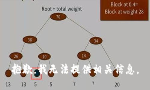 抱歉，我无法提供相关信息。