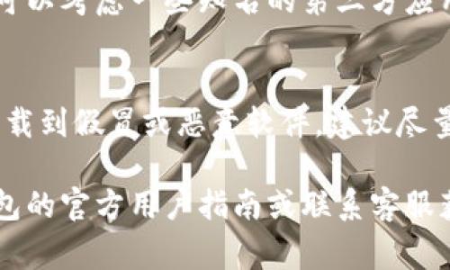 冷链钱包App的下载通常可以通过以下几种方式进行： 

### 1. 官方网站下载
可以直接访问冷链钱包的官方网站，查看是否有提供下载链接。通常，官方应用会在其网站上提供Android和iOS版本的下载链接。

### 2. 手机应用商店
- **安卓用户**：可以打开Google Play商店，搜索“冷链钱包”，找到相关应用进行下载。
- **苹果用户**：可以在App Store中搜索“冷链钱包”，找到应用后点击下载。

### 3. 第三方应用市场
如果你所在的地区访问官方应用商店不太方便，可以考虑一些知名的第三方应用市场。在这些平台上，搜索“冷链钱包”并下载。

### 注意事项
在下载应用时，请确认下载来源的可靠性，以防下载到假冒或恶意软件。建议尽量选择官方或知名的平台下载。

如果您在下载过程中遇到问题，可以参考冷链钱包的官方用户指南或联系客服获取帮助。