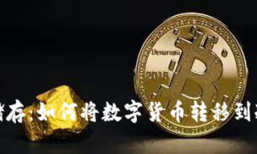 安全储存：如何将数字货币转移到冷钱包