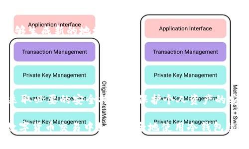 冷钱包（Cold Wallet）是一种离线存储数字货币的方式，相较于热钱包（Hot Wallet），冷钱包在安全性上具有无与伦比的优势。冷钱包通常用于存储大额的虚拟货币，因其不连接到互联网，从而极大地降低了被黑客攻击的风险。关于冷钱包收款地址是否可以公开的问题，实际上涉及到数字货币的隐私性和安全性。

冷钱包的工作原理
冷钱包主要有硬件钱包和纸质钱包两种形式。硬件钱包如Ledger和Trezor，通常是一个小型设备，能够存储私钥并进行安全交易。纸质钱包则是将私钥和公钥打印在纸上，确保离线保存。无论是哪种形式，冷钱包都保证了用户的数字资产在离线状态下不易被窃取。

什么是收款地址
收款地址是区块链上生成的一串字符，用于接收特定数字货币。例如，比特币的地址通常是以字母“1”或“3”开头的一串字符。这个地址可以视为账户的公开标识，可以让其他人将数字货币发送到这个地址。在许多情况下，用户会将其收款地址分享给朋友、交易所或其他平台。

冷钱包收款地址的公开性
冷钱包的收款地址是可以公开的。这是因为，收款地址的作用仅是在区块链上接收资金，并不包含任何与该地址所有者相关的个人信息。即使收款地址被公开，其他人在没有私钥的情况下，仍然无法访问或控制与之关联的资产。

公开收款地址的好处
1. **方便交易**：公开冷钱包收款地址能够方便进行各种交易，无论是向朋友收款，还是在平台上进行购买，都变得十分简单。
2. **维护隐私**：虽然收款地址是公开的，但由于区块链地址不直接关联个人身份，用户仍然能够保持一定的匿名性。这种隐私性是许多人选择使用数字货币的原因之一。
3. **安全性**：即便公开了收款地址，黑客也无法直接攻击钱包，因为他们无法获取私钥。因此，在安全性上，公开冷钱包的收款地址并不会对资金安全构成威胁。

公开冷钱包收款地址的风险
尽管公开收款地址有许多好处，但仍然需要注意一些潜在的风险：
1. **资金追踪**：虽然单纯的收款地址并不涉及个人信息，但区块链的透明性使得任何人都可以追踪资金的流动。如果你公开你的地址，别人可以查看该地址上的交易记录，这可能会影响你的财务隐私。
2. **信息泄露**：如果有人知道你使用这个冷钱包，并且你储存了大量数字资产，他们可能会试图获得你的个人信息，从而逼迫你透露私钥。
3. **地址重复使用**：若频繁使用相同的地址，会增加被追踪的可能性。为了更好地维护隐私，建议定期更换冷钱包的收款地址，虽然这在操作上可能不太方便。

如何安全公开冷钱包收款地址
虽然后果不大，但如果你决定公开冷钱包的收款地址，有几个安全措施可以采取：
1. **使用新地址**：每次进行交易时，使用新的收款地址而不是一直使用同一个地址。大多数冷钱包（如硬件钱包）都会提供这一功能，能够生成新的地址。
2. **确保私钥安全**：不要在任何地方公开或分享你的私钥。私钥是控制你数字资产的唯一凭证，一旦泄露，你的资产将面临风险。
3. **监控资金流动**：定期检查收款地址的交易情况，注意任何异常交易。如果发现有可疑的资金流动，及时采取措施。

总结
冷钱包的收款地址是可以公开的，且在多数情况下，公开收款地址能够方便进行交易，提高隐私保护。但在公开时，需合理权衡潜在风险，采取必要的安全措施以保护个人资产的安全性。数字货币的魅力在于去中心化和匿名性，合理利用这些特性，将带给我们更为安全和便捷的交易体验。

此文从冷钱包的工作原理、收款地址的概念、公开冷钱包收款地址的好处与风险等多个方面进行了介绍，期望能帮助读者更好地理解在数字货币交易中如何安全地使用冷钱包收款地址。