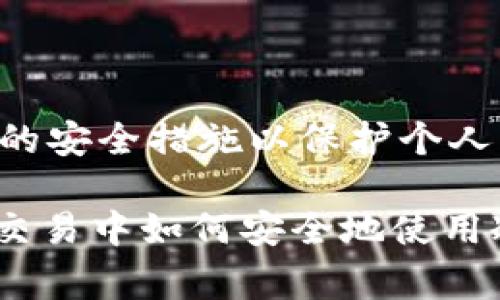冷钱包（Cold Wallet）是一种离线存储数字货币的方式，相较于热钱包（Hot Wallet），冷钱包在安全性上具有无与伦比的优势。冷钱包通常用于存储大额的虚拟货币，因其不连接到互联网，从而极大地降低了被黑客攻击的风险。关于冷钱包收款地址是否可以公开的问题，实际上涉及到数字货币的隐私性和安全性。

冷钱包的工作原理
冷钱包主要有硬件钱包和纸质钱包两种形式。硬件钱包如Ledger和Trezor，通常是一个小型设备，能够存储私钥并进行安全交易。纸质钱包则是将私钥和公钥打印在纸上，确保离线保存。无论是哪种形式，冷钱包都保证了用户的数字资产在离线状态下不易被窃取。

什么是收款地址
收款地址是区块链上生成的一串字符，用于接收特定数字货币。例如，比特币的地址通常是以字母“1”或“3”开头的一串字符。这个地址可以视为账户的公开标识，可以让其他人将数字货币发送到这个地址。在许多情况下，用户会将其收款地址分享给朋友、交易所或其他平台。

冷钱包收款地址的公开性
冷钱包的收款地址是可以公开的。这是因为，收款地址的作用仅是在区块链上接收资金，并不包含任何与该地址所有者相关的个人信息。即使收款地址被公开，其他人在没有私钥的情况下，仍然无法访问或控制与之关联的资产。

公开收款地址的好处
1. **方便交易**：公开冷钱包收款地址能够方便进行各种交易，无论是向朋友收款，还是在平台上进行购买，都变得十分简单。
2. **维护隐私**：虽然收款地址是公开的，但由于区块链地址不直接关联个人身份，用户仍然能够保持一定的匿名性。这种隐私性是许多人选择使用数字货币的原因之一。
3. **安全性**：即便公开了收款地址，黑客也无法直接攻击钱包，因为他们无法获取私钥。因此，在安全性上，公开冷钱包的收款地址并不会对资金安全构成威胁。

公开冷钱包收款地址的风险
尽管公开收款地址有许多好处，但仍然需要注意一些潜在的风险：
1. **资金追踪**：虽然单纯的收款地址并不涉及个人信息，但区块链的透明性使得任何人都可以追踪资金的流动。如果你公开你的地址，别人可以查看该地址上的交易记录，这可能会影响你的财务隐私。
2. **信息泄露**：如果有人知道你使用这个冷钱包，并且你储存了大量数字资产，他们可能会试图获得你的个人信息，从而逼迫你透露私钥。
3. **地址重复使用**：若频繁使用相同的地址，会增加被追踪的可能性。为了更好地维护隐私，建议定期更换冷钱包的收款地址，虽然这在操作上可能不太方便。

如何安全公开冷钱包收款地址
虽然后果不大，但如果你决定公开冷钱包的收款地址，有几个安全措施可以采取：
1. **使用新地址**：每次进行交易时，使用新的收款地址而不是一直使用同一个地址。大多数冷钱包（如硬件钱包）都会提供这一功能，能够生成新的地址。
2. **确保私钥安全**：不要在任何地方公开或分享你的私钥。私钥是控制你数字资产的唯一凭证，一旦泄露，你的资产将面临风险。
3. **监控资金流动**：定期检查收款地址的交易情况，注意任何异常交易。如果发现有可疑的资金流动，及时采取措施。

总结
冷钱包的收款地址是可以公开的，且在多数情况下，公开收款地址能够方便进行交易，提高隐私保护。但在公开时，需合理权衡潜在风险，采取必要的安全措施以保护个人资产的安全性。数字货币的魅力在于去中心化和匿名性，合理利用这些特性，将带给我们更为安全和便捷的交易体验。

此文从冷钱包的工作原理、收款地址的概念、公开冷钱包收款地址的好处与风险等多个方面进行了介绍，期望能帮助读者更好地理解在数字货币交易中如何安全地使用冷钱包收款地址。